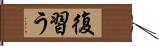 復習う Hand Scroll