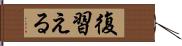 復習える Hand Scroll