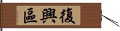 復興區 Hand Scroll