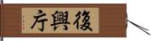 復興庁 Hand Scroll