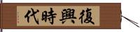 復興時代 Hand Scroll