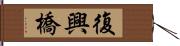 復興橋 Hand Scroll