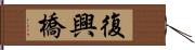 復興橋 Hand Scroll