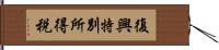 復興特別所得税 Hand Scroll