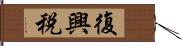 復興税 Hand Scroll