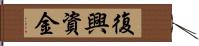 復興資金 Hand Scroll