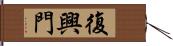 復興門 Hand Scroll