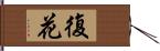 復花 Hand Scroll