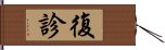 復診 Hand Scroll