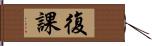 復課 Hand Scroll