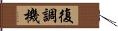 復調機 Hand Scroll