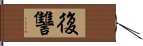 復讐 Hand Scroll