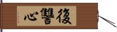 復讐心 Hand Scroll