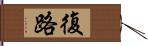 復路 Hand Scroll