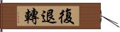 復退轉 Hand Scroll