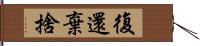 復還棄捨 Hand Scroll