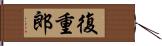 復重郎 Hand Scroll