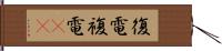 復電 Hand Scroll