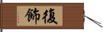 復飾 Hand Scroll