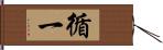 循一 Hand Scroll