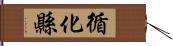 循化縣 Hand Scroll