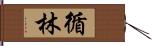 循林 Hand Scroll