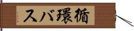 循環バス Hand Scroll