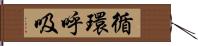 循環呼吸 Hand Scroll