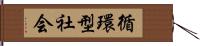 循環型社会 Hand Scroll