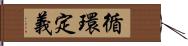 循環定義 Hand Scroll