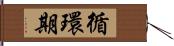 循環期 Hand Scroll