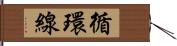 循環線 Hand Scroll