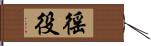 徭役 Hand Scroll