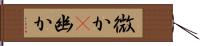 微か(P) Hand Scroll