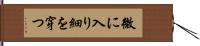 微に入り細を穿つ Hand Scroll