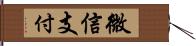 微信支付 Hand Scroll