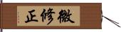 微修正 Hand Scroll