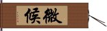 微候 Hand Scroll