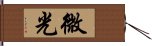 微光 Hand Scroll