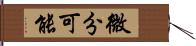 微分可能 Hand Scroll