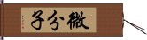 微分子 Hand Scroll