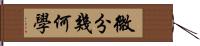 微分幾何學 Hand Scroll