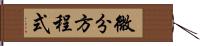 微分方程式 Hand Scroll