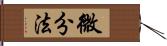 微分法 Hand Scroll