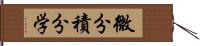 微分積分学 Hand Scroll