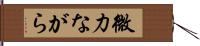 微力ながら Hand Scroll