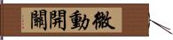 微動開關 Hand Scroll