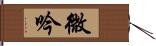 微吟 Hand Scroll