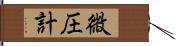 微圧計 Hand Scroll