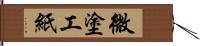 微塗工紙 Hand Scroll